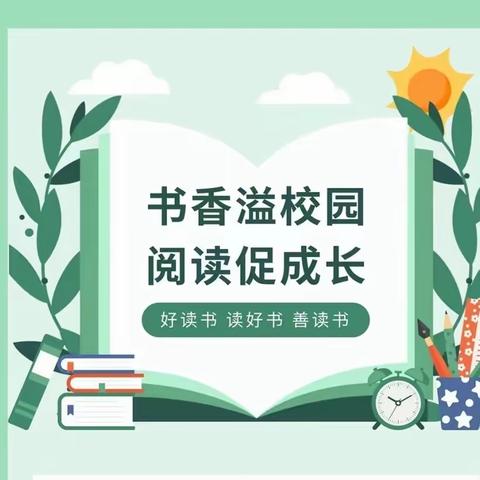 快乐阅读，放飞梦想—— 老虎屯小学五年级第一届读书节活动