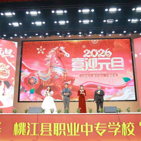 龙马启新程 匠心筑芳华｜桃江职专 2026 年元旦汇演圆满落幕，两场盛宴燃动校园！