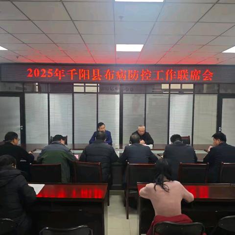 千阳县召开布病防控工作联席会