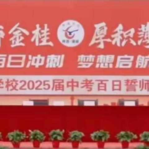 百日冲刺 梦想启航