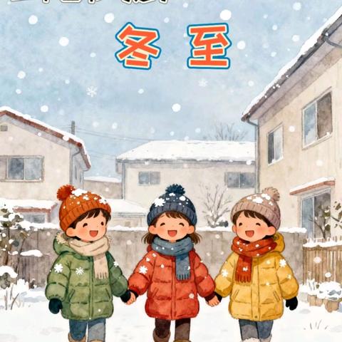 【呦呦快讯】“呦呦冬至暖 鹿宝稚趣长”——西安市高陵区幼儿园冬至活动纪实