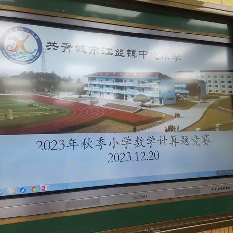 “数”能生巧，神机妙“算” ——江益镇中心小学数学计算竞赛活动