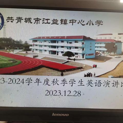 “演”出风采“讲”出自我——记江益镇中心小学英语演讲比赛