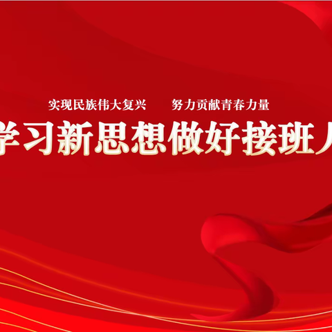 永丰县六一学校开展“学习新思想，做好接班人”主题系列活动