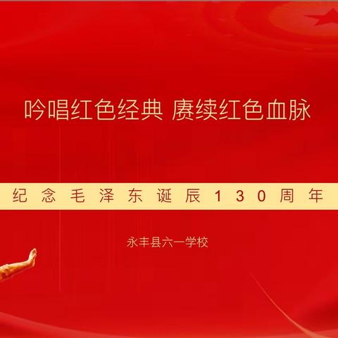 吟唱红色经典 赓续红色血脉——记永丰县六一学校纪念毛泽东诞辰130周年主题吟唱活动