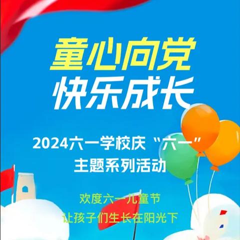 童心向党 筑梦成长——六一学校庆“六一”主题 系列活动