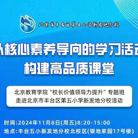 以核心素养，构建高品质课堂——经开区后楼下小学学习北京市丰台区第五小学新发地分校活动