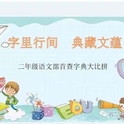 “手握小字典   拥抱大世界”——天水市建二小学南校区二年级查字典比赛