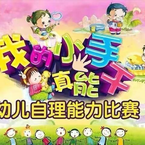 热电家园幼儿园“生活小达人”自理能力比赛活动进行中