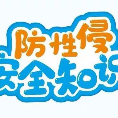 “利剑护蕾• 守护成长”—澧县荣市幼儿园防性侵安全教育致家长的一封信