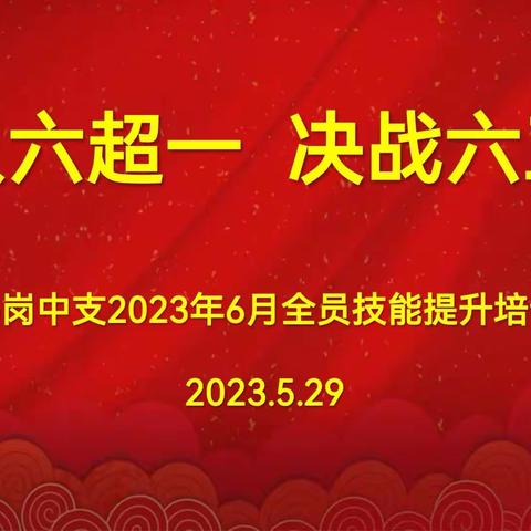 鹤岗中支六月“人人六超一，决战六三零”全员技能提升培训