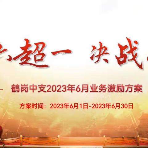 富德生命人寿鹤岗中支“人人六超一，决战六三零” 2023年6月业务启动大会