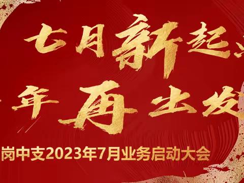 富德生命人寿鹤岗中支“七月新起点，半年再出发” 2023年7月业务启动大会