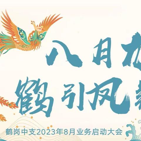 富德生命人寿鹤岗中支“八月龙行，鹤引凤翔” 2023年8月业务启动大会