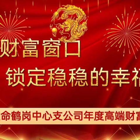 鹤岗中支高端客户答谢会总结报道