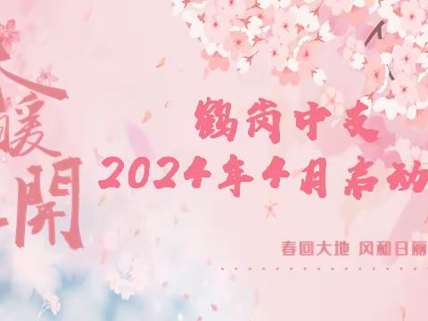 富德生命人寿鹤岗中支2024年4月业务启动大会