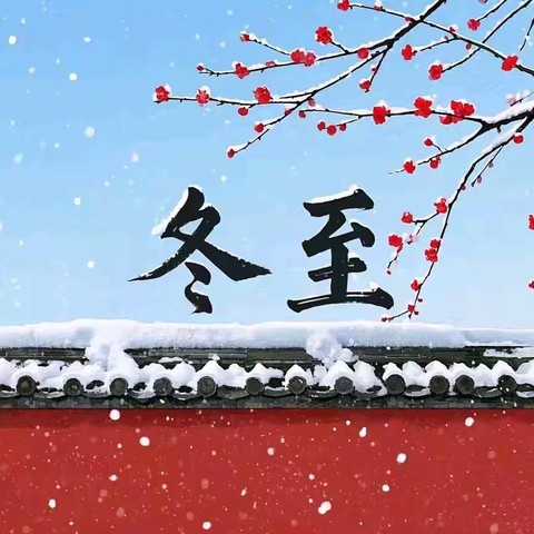 温情冬日，情暖冬至 ——郏县第六实验中学冬至手抄报活动