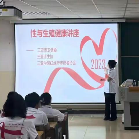 “要爱不要艾”——大学生性与生殖健康科普讲座