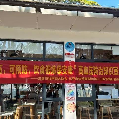 ”高血压，可预防，饮食锻炼保安康“高血压防治知识宣传活动