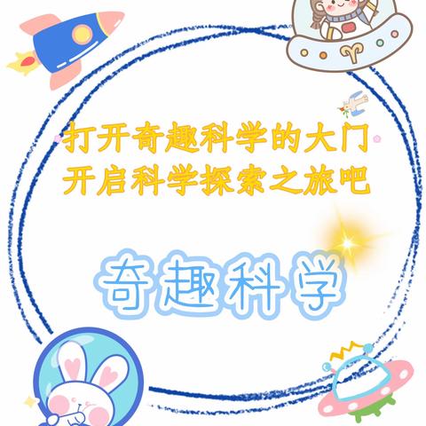 11月份《奇趣科学》主题活动