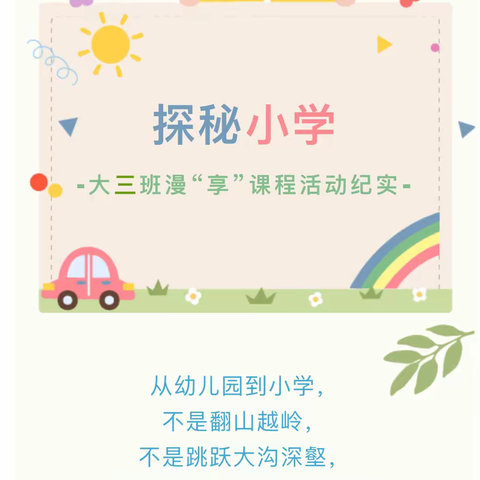 【幼小衔接】内蒙古民族大学幼儿园大三班5月主题活动《探秘小学》