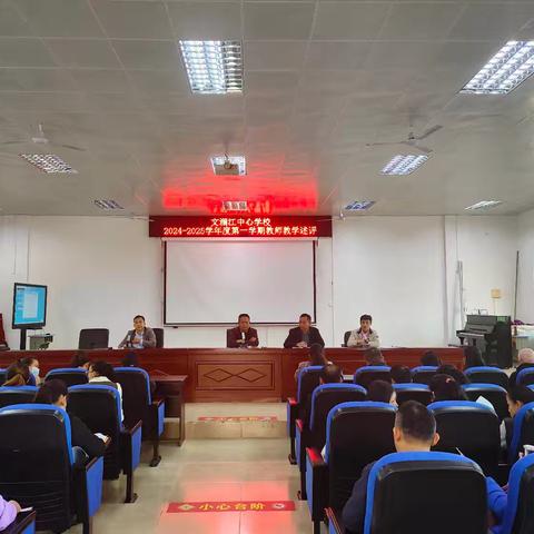 总结中反思 述评中成长一一临城镇文澜江中心学校2024年秋季学期教师教学述评活动纪实