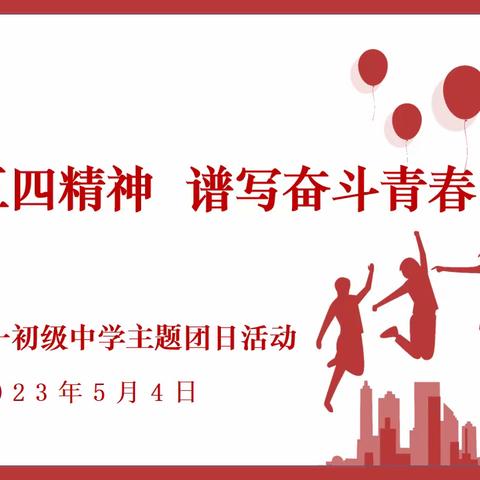 “弘扬五四精神 谱写奋斗青春”——项城一中共青团委开展主题团日活动