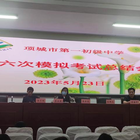精准分析 且思且进---项城一中九年级第六次模拟考试总结会