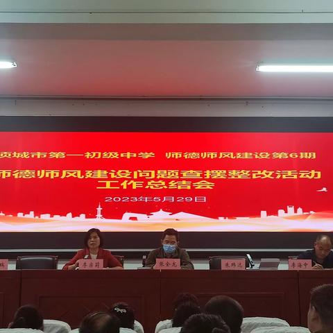 项城一中师德师风建设问题查摆整改活动工作总结会