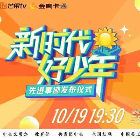 逐梦新时代 争做好少年 ——项城一中组织学生观看“新时代好少年”先进事迹发布活动