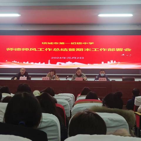 回顾总结谋发展 赓续前行向未来  ——项城一中召开2023年师德师风工作总结暨期末工作部署会