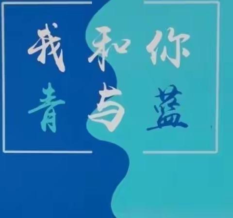 青蓝携手促成长 汇报课堂展风采 ——项城一中第一届“青蓝工程”青年教师汇报课