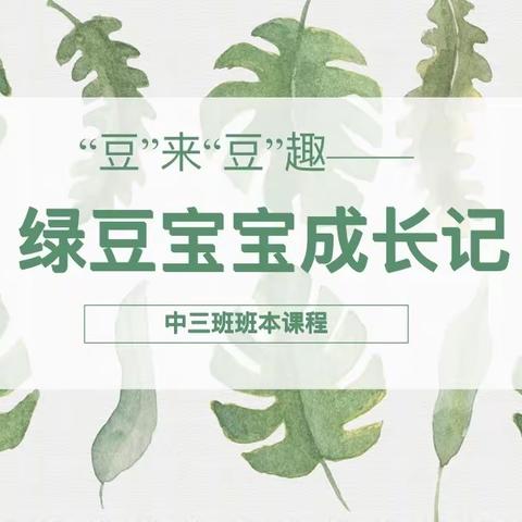 滕幼中三班—《绿豆宝宝成长记》