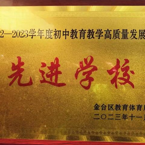 喜报！热烈祝贺我校荣获初中教育教学高质量发展先进学校称号