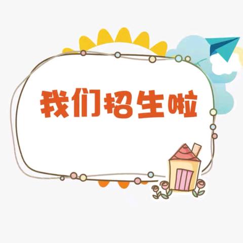 荔城区北高渡岭小学附设园2024年秋季招生公告