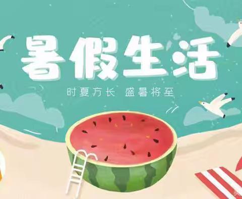 "暑"你最棒  快乐一"夏" ——凤鸣学校六年级暑假特色作业