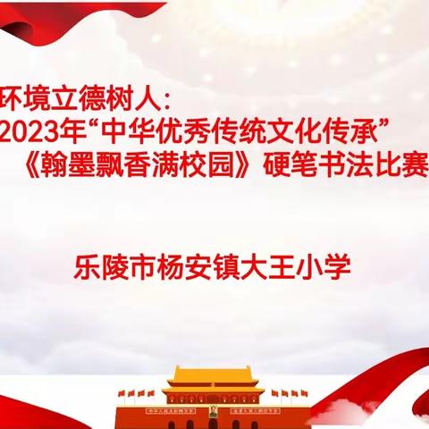 全环境立德树人：2023年“中华优秀传统文化传承”《翰墨飘香满校园》硬笔书法比赛