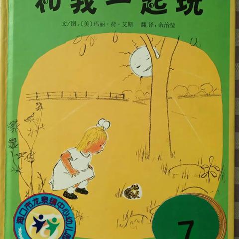 绘本伴我同行——海口市龙泉镇中心幼儿园国熙巷分园大一班绘本故事分享（第3期）