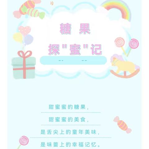 小三班11月课程故事《甜蜜蜜》