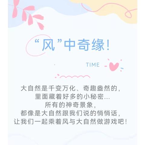 小三班4月课程故事《风中奇缘》
