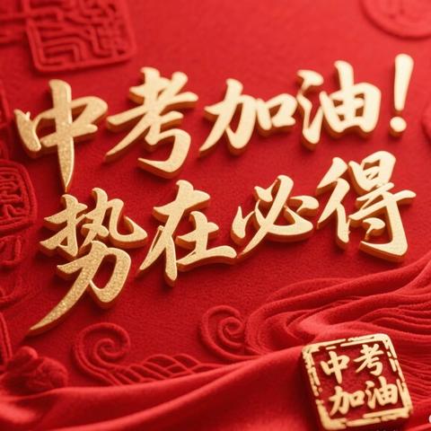 凝心聚力签状誓师，砥砺奋进决胜中考——隆化天卉完全中学九年级中考目标责任状签订仪式