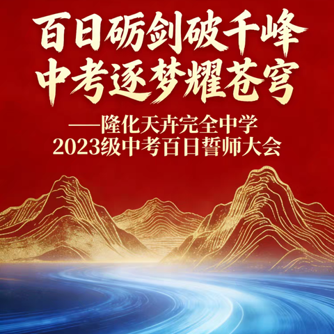 百日砺剑破千峰 中考逐梦耀苍穹‖隆化天卉完全中学举行2023级中考百日誓师大会