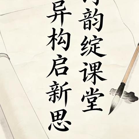 诗韵绽课堂，异构启新思——天卉教育集团语文学科教研活动