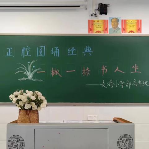 字正腔圆诵经典，一撇一捺书人生——长鸿小学部高年级语文教研组