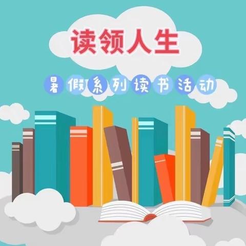 【二实小·活动篇】缤纷暑假，读领人生——小店二实验三年七班暑期读书系列活动