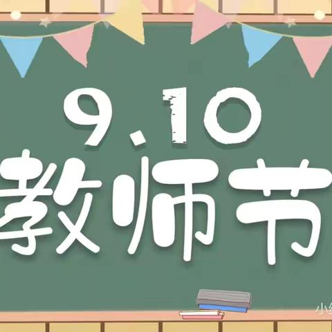 “ 星光熠熠，感谢有你 ”乐从西村幼儿园教师节活动——小四班