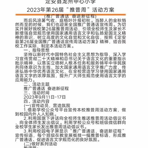 推广普通话 奋进新征程——定安县龙州中心小学推普周主题宣传活动