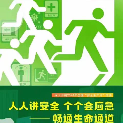 人人讲安全、个个会应急——畅通生命通道  淮海社区开展“安全生产月”宣传系列活动