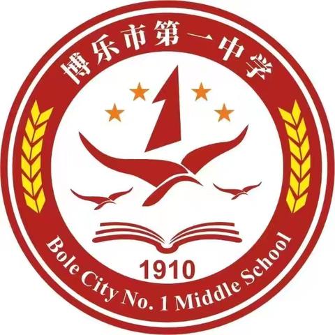 春光为序，共赴新程 博乐市第一中学2025年春季开学致家长一封信