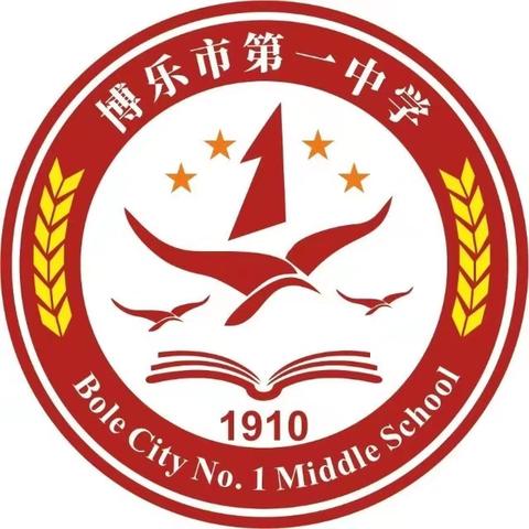 春启今朝，梦想起航—— 博乐市第一中学开学第一课